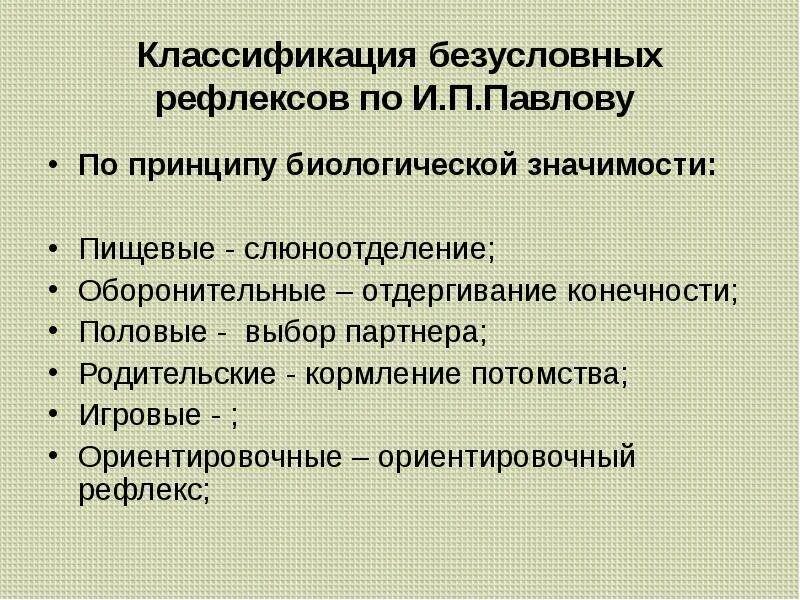 Какого значение рефлексов. Классификация безусловных рефлексов. Классификация безусловных рефлексов физиология. Классификация безусловных рефлексов по Павлову. Безусловные рефлексы Павлов классификация.