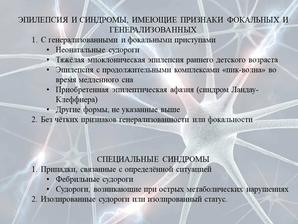 Невролог эпилепсия. Эпилепсия синдромы неврология. Эпилепсия раннего детского возраста. Эпилептический судорожный синдром. Миоклоническая эпилепсия раннего детского возраста.