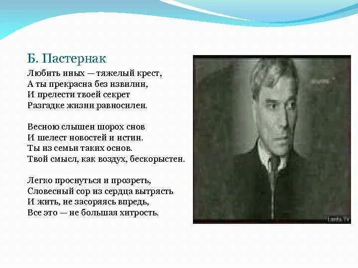 Стихотворение про весну пастернак. Стихотворение Пастернака любить иных. Любить иных тяжёлый крест Пастернак стихотворение.