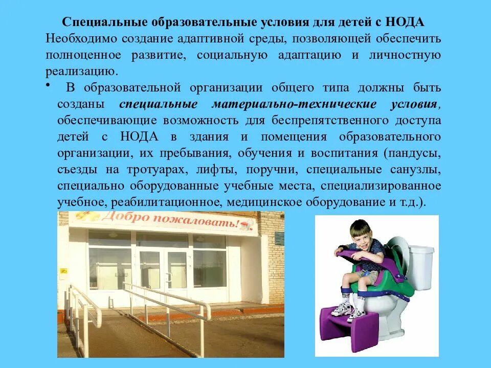 Специальные образовательные условия для детей с нода. Условия в ДОУ для детей с нарушением опорно-двигательного аппарата. Особые образовательные потребности детей с нарушением Ода. Особые условия для детей с нарушением опорно. Специальных учебных учреждений общеобразовательных