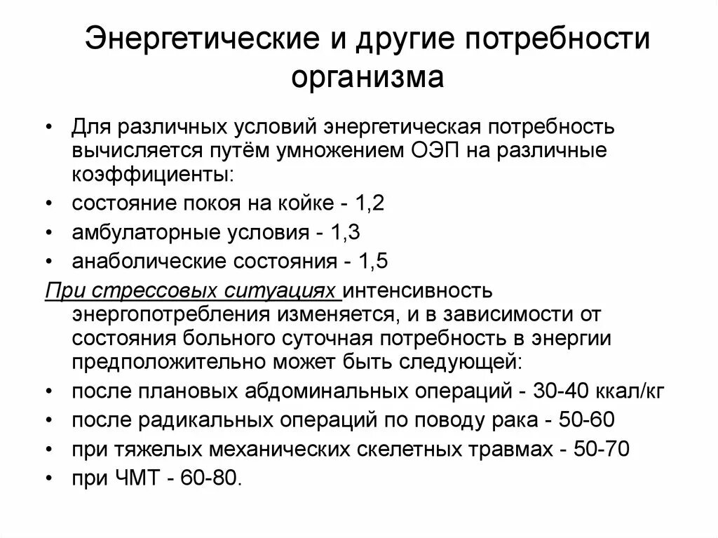 Понятие энергетические потребности. Определение энергетических потребностей организма. Энергетические потребности растущего организма физиология. Энергетические потребности человека определяют.