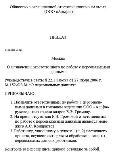 Назначение ответственного за персональные данные. Назначение ответственного за персональные данные