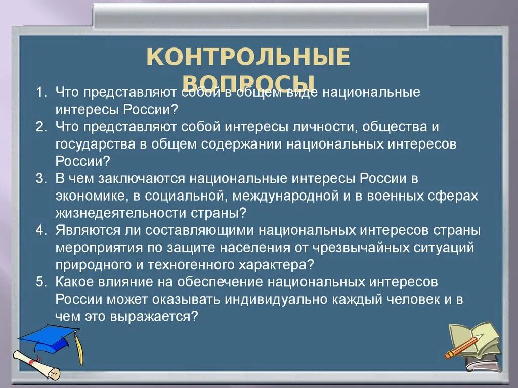 Содержание национального интереса. Защита личности общества государства. Национальные интересы России в современном мире интересы личности. Национальные интересы общества ОБЖ. Интерес личности в национальной безопасности.