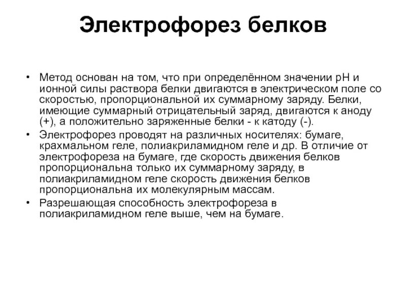 Электрофорез белков. Электрофорез метод. Метод электрофореза белков. На чем основан метод электрофореза белков. Фотограф электрофорез текст песни