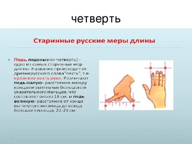 Старинная мера длины чуть больше 4 сантиметров