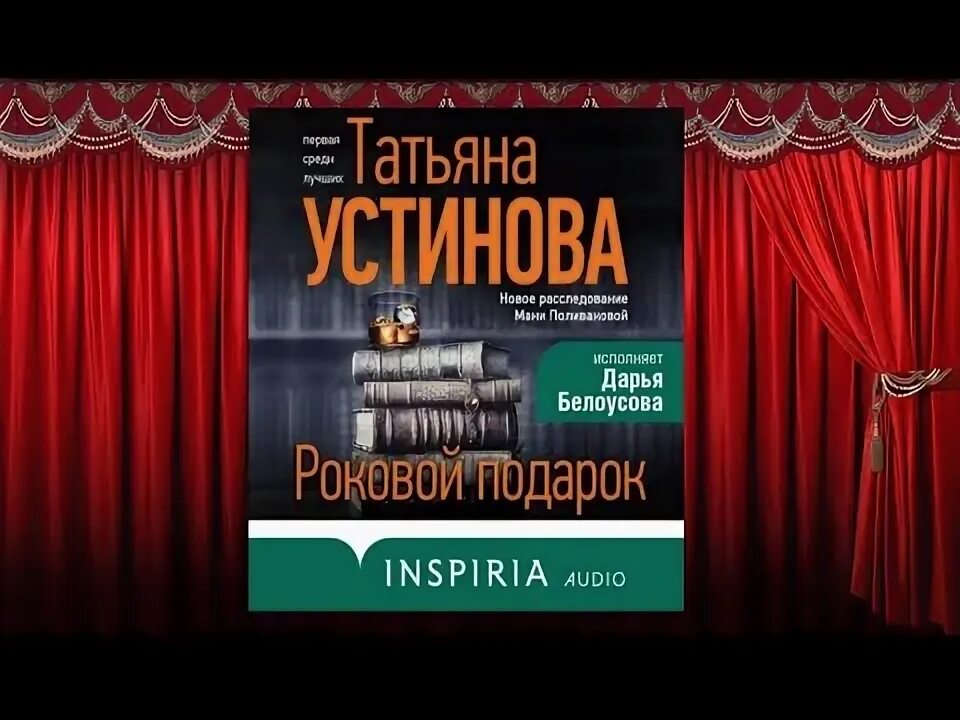 Устинова роковой подарок полностью