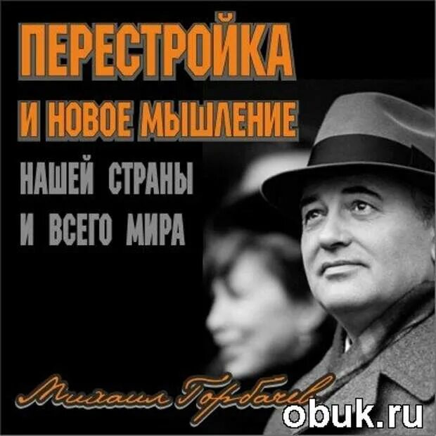 Книга новая мысль. Горбачев перестройка и новое мышление для. Перестройка и новое мышление книга. Новое мышление перестройка м.с.Горбачева.