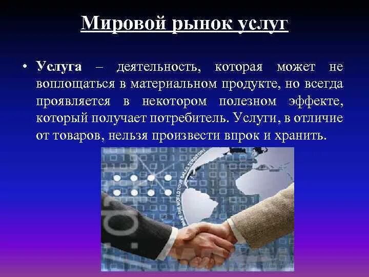 Мировой рынок товаров и услуг. Международный рынок услуг. Мировой рынок услуг. Мировой рынок услуг это в экономике. Составляющие мирового рынка