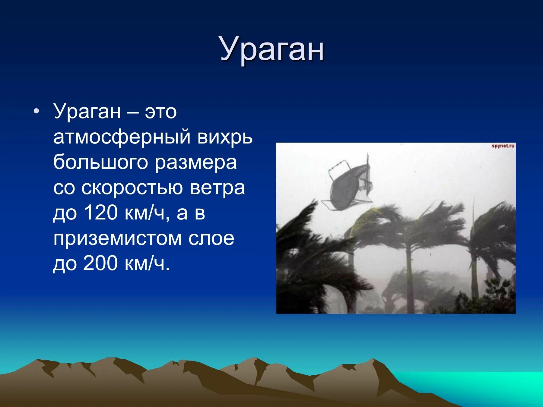 Ураган это определение. Презентация на тему ураган. Ураганы бури смерчи презентация. Доклад на тему буря. География 6 смерч