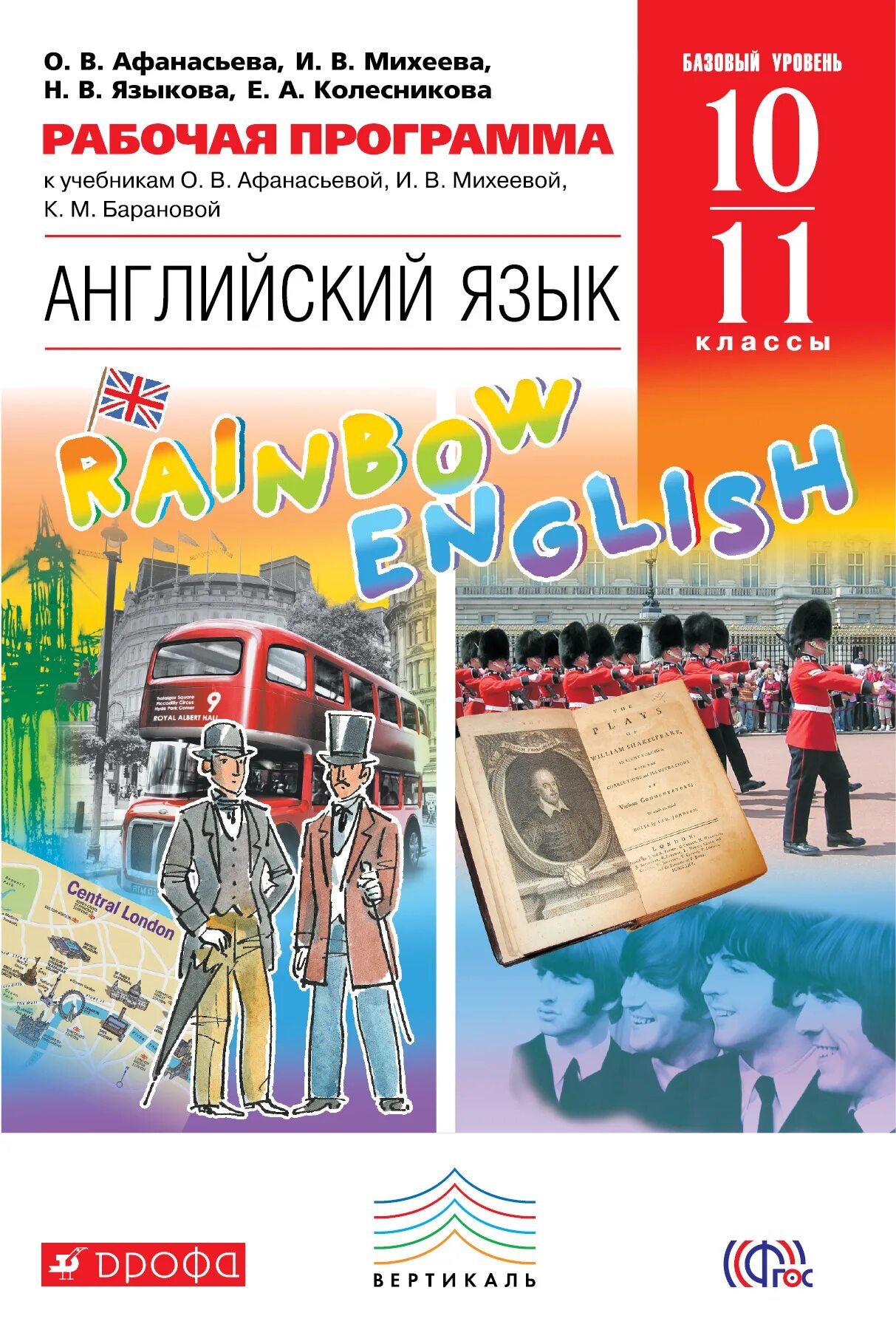 Английский 10 класс афанасьева 2020. УМК О. В. Афанасьевой, и. в. Михеевой, к. м. Барановой. «Rainbow English» 10 класс. Книга английский язык 10-11 класс Афанасьева Михеева. УМК Афанасьева Михеева Rainbow English. Английский язык 11 класс Рейнбоу.