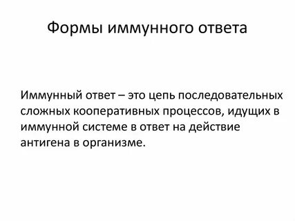 Понятие иммунный ответ