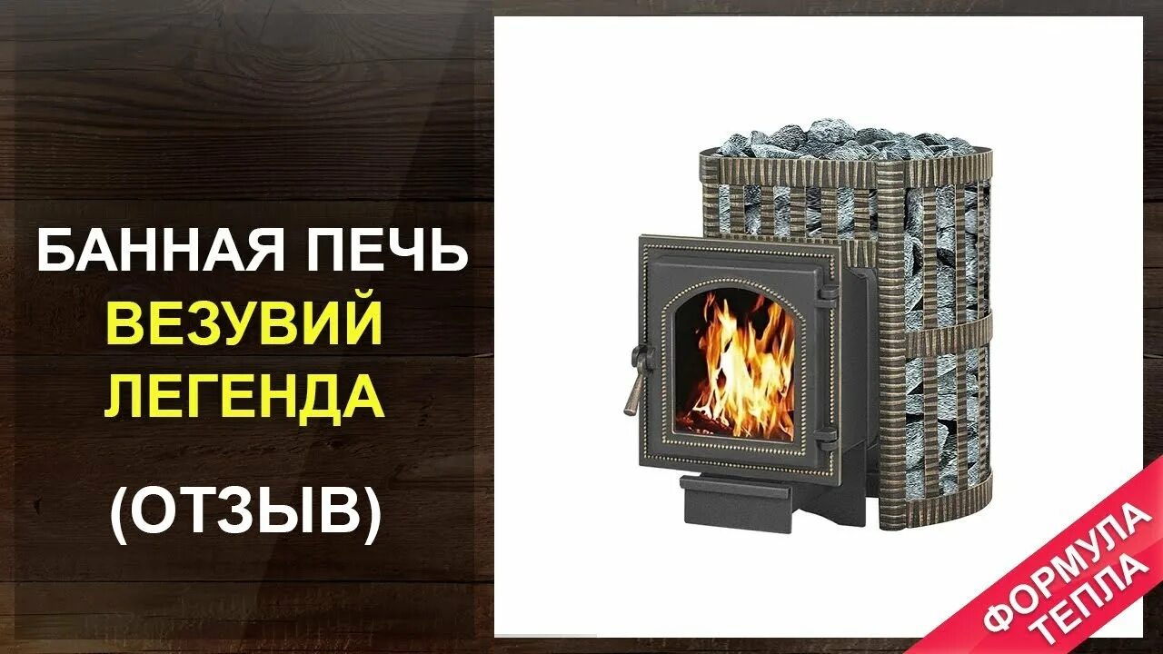 Печь везувий сайт производителя. Чугунная банная печь Везувий Легенда русский пар 18 (240). Банная печь Везувий русский пар ковка 18. Печь Везувий Легенда ковка 16 (271). Печь Везувий Легенда русский пар ковка 24 (240).