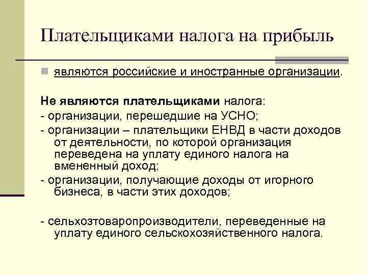 Кто является плательщиком налога на прибыль организаций. Плательщиками налога на прибыль являются. Не являются плательщиками налога на прибыль. Плательщиками налога на доходы организаций являются.