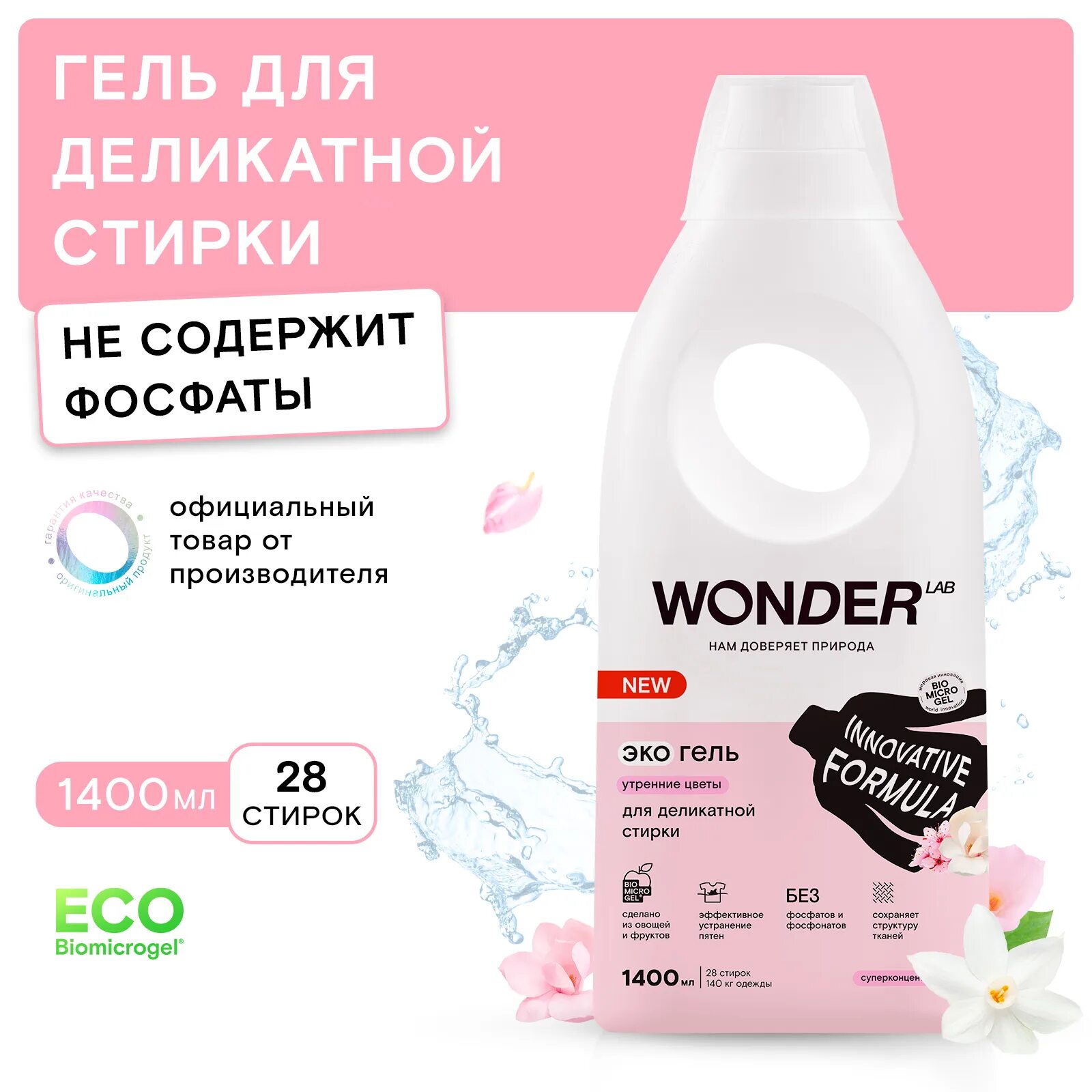 Wonder lab эко гель для стирки утренние цветы. Wonder lab эко гель для стирки утренние цветы. Wonder lab экогель. Wonder lab эко гель для стирки утренние цветы. Вондерлаб.