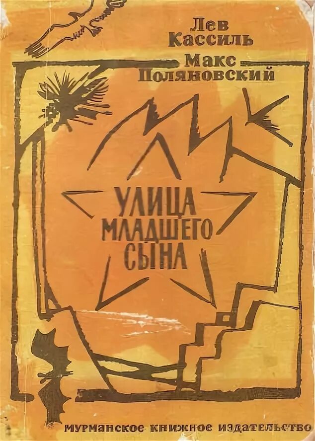 Л кассиль улица младшего. Кассиль поляновский улица младшего сына. кассиль л. улица младшего сына. кассиль улица младшего сына книга. поляновский улица младшего сына.