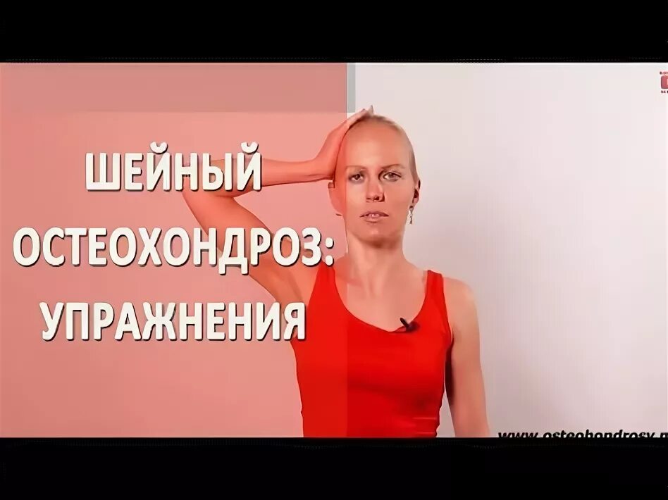 Грудной остеохондроз упражнения гимнастика. Шейный остеохондроз гимнастика. Гимнастика для шейного отдела позвоночника. Грудной остеохондроз упражнения гимнастика. Упражнения при шейном остеохондрозе.