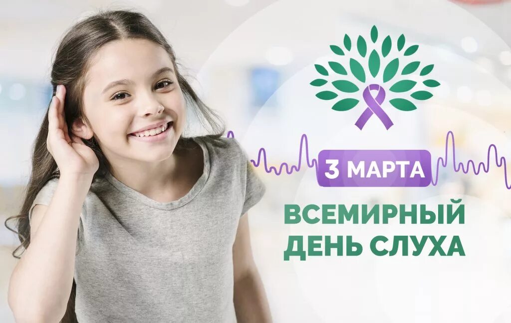 день охраны слуха. международный день охраны слуха и уза. день здоровья уха и слуха. всемирный день уха и слуха. всемирный день слуха.