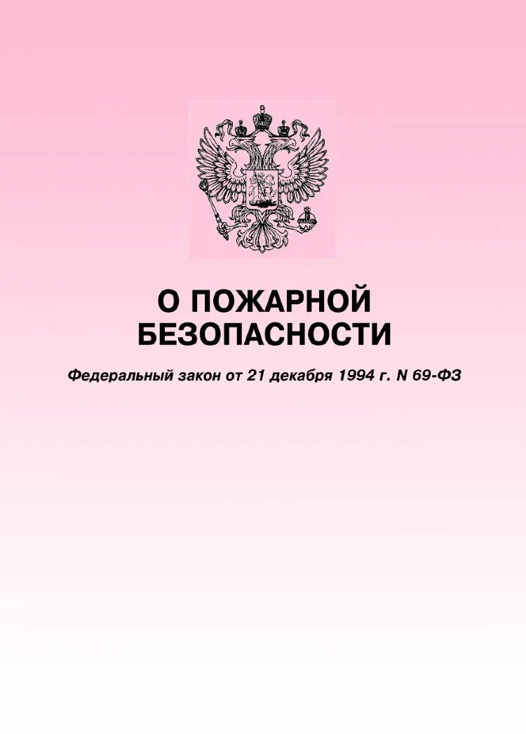 Закон о пожарной безопасности 69-ФЗ. ФЗ-69 от 21.12.1994 о пожарной безопасности. Федеральный закон от 21.12.1994 № 69-ФЗ «О пожарной безопасности». Atlthfkmysq PDRJY J GJ;fhyjq ,tpjgfcyjcnb.