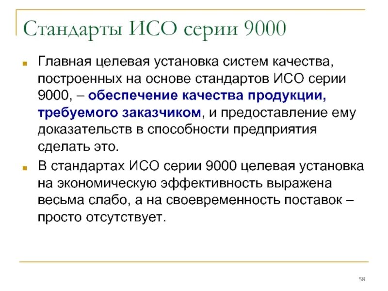 Применять стандарт исо. Стандарты ИСО 9000. Стандарты ISO 9000.