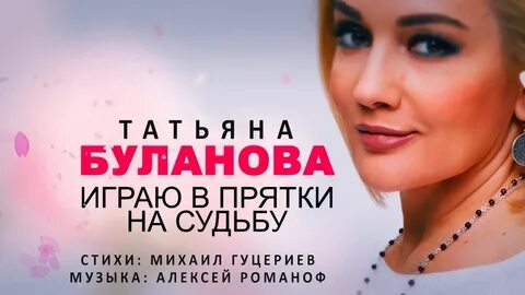 Буланова побудь со мной в последний
