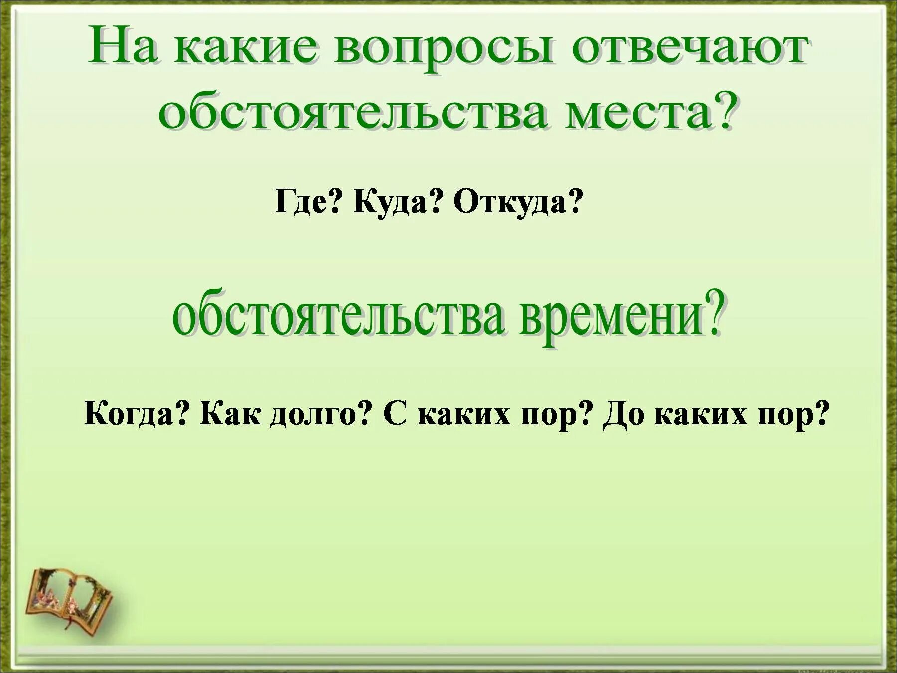 Урок русского языка 8 класс обстоятельства. На какие вопросы отвечает обстоятельство места. Обстоятельства места и времени. Обстоятельство места. На какие вопросы отвечает обстоятельство времени.