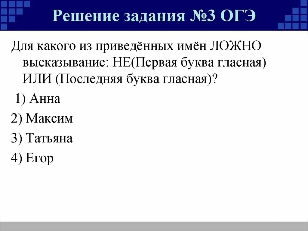 Образец 13.3 огэ. Задания 3. значение логического выражения. ОГЭ значение логического выражения задание 3. Ложно высказывание в ОГЭ. ОГЭ задание 3 презентация.