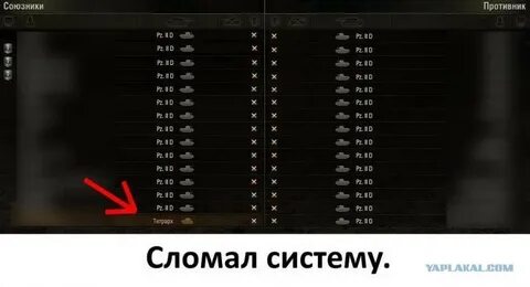 Сломать систему 5