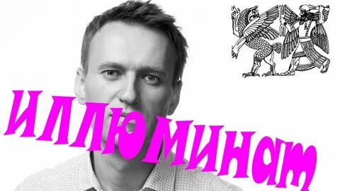 Разоблачение навального