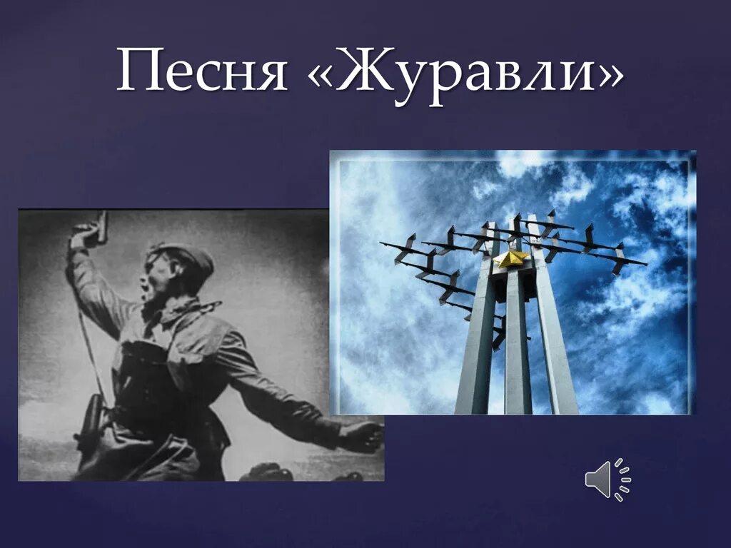 История написания песни журавли. Песня Журавли Военная. Журавли песня. История создания песни Журавли. Журавли Гамзатова.