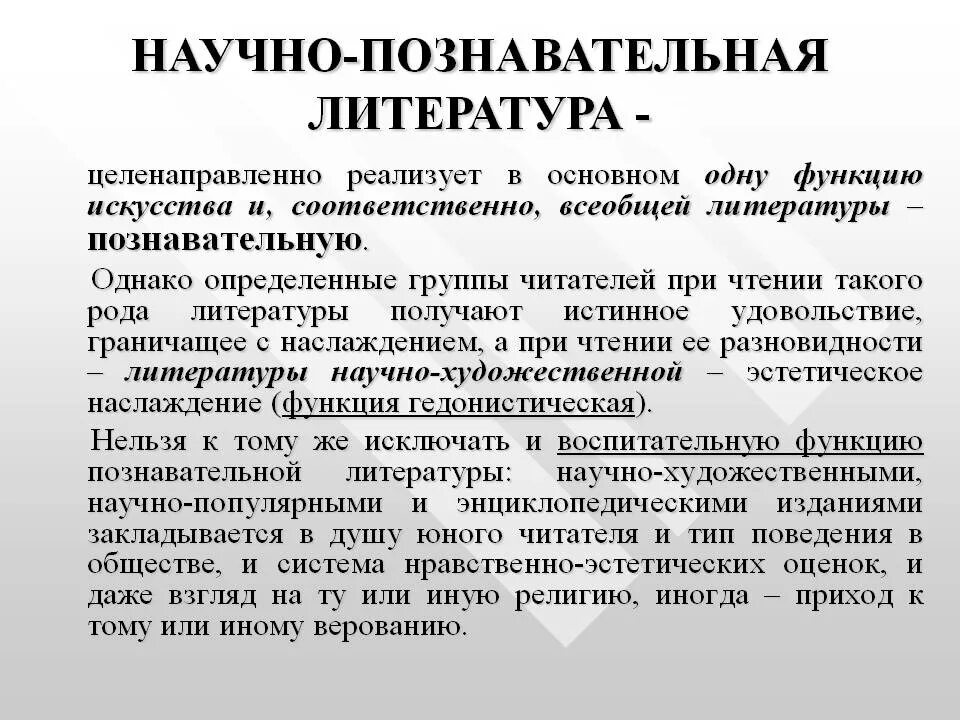 Рассказ научного произведение. Научно познавательная литература. Научная познавательная литература. Особенности научно познавательной литературы. Научно-познавательная и научно-художественная литература это.