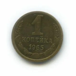 Монета 1 копейка 1967 года