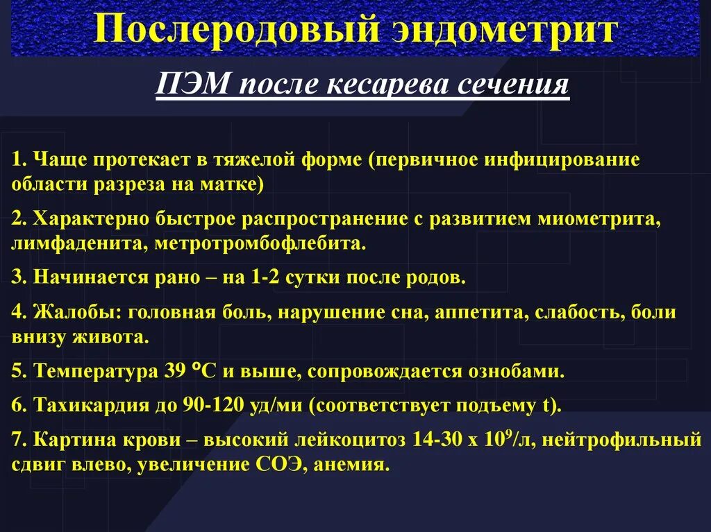 Как сокращается матка после кесарева. Послеродовый эндометрит после кесарева сечения. Жалобы при послеродовом эндометрите. Клинические проявления эндометрита после операции кесарева сечения.. Эндометрит после кесарева сечения симптомы.