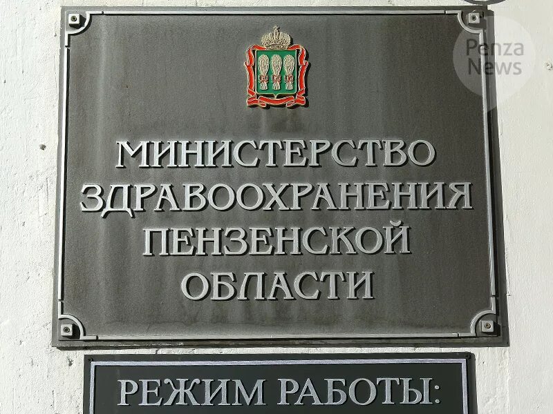 Телефон минздрава пензенской. Минздрав Пензенской области. Министерство здравоохранения Пензенской области Воеводин. Министерство здравоохранения Пензенской области Нагаева. Минздрав Пензенской области режим работы.