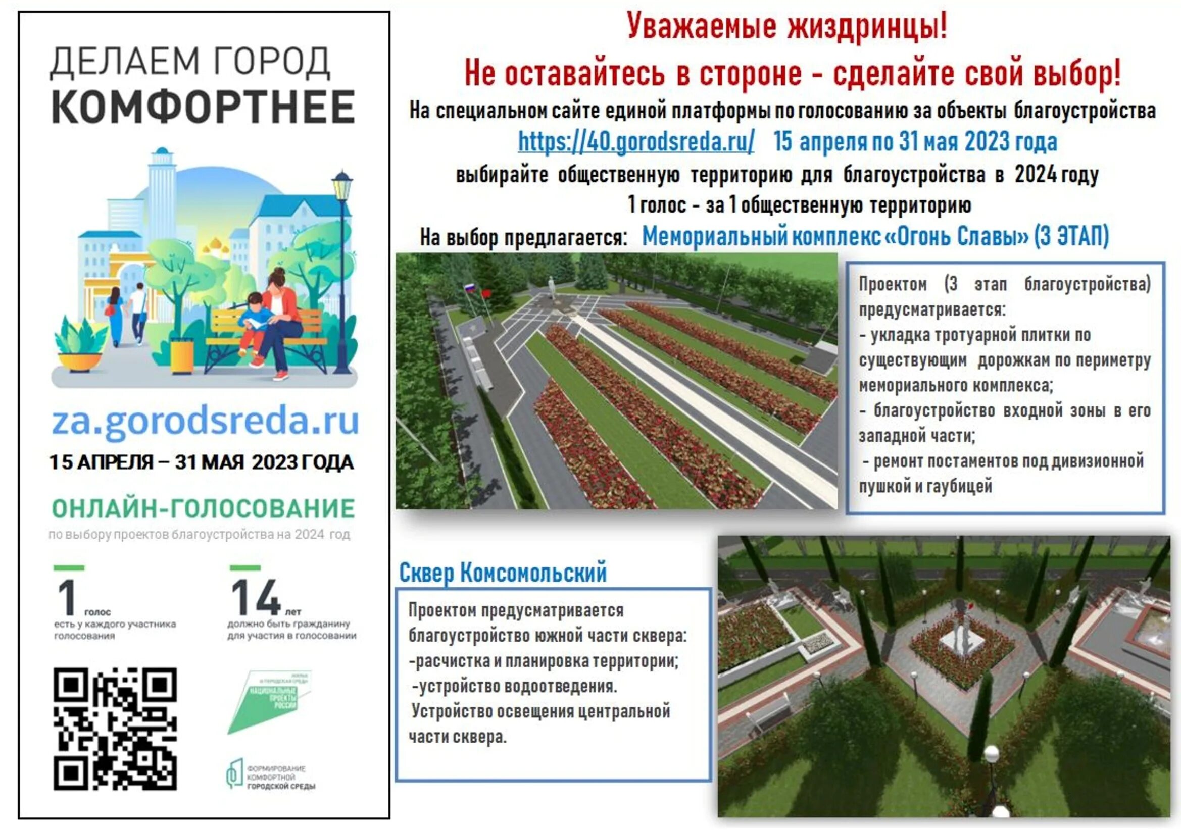 Благоустройство территории голосование 2024. Благоустройство голосование. Способы голосования за объекты благоустройства. Проект для голосования за благоустройство территории. Всероссийское голосование по благоустройству.