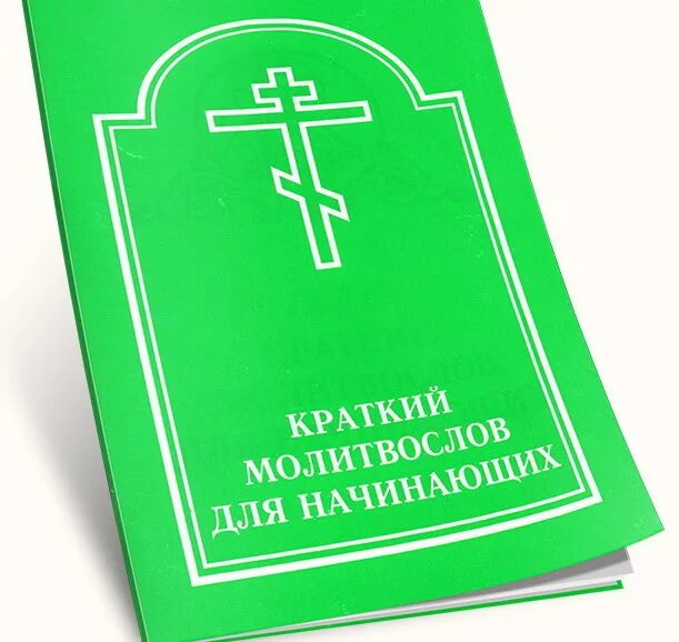 Молитвослов и псалтирь крупным крупным шрифтом. Купить молитвослов великого поста. Священное писание евангелие. Молитвослов с параллельным. Молитвослов для начинающих.