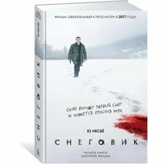 Ю несбе книги снеговик