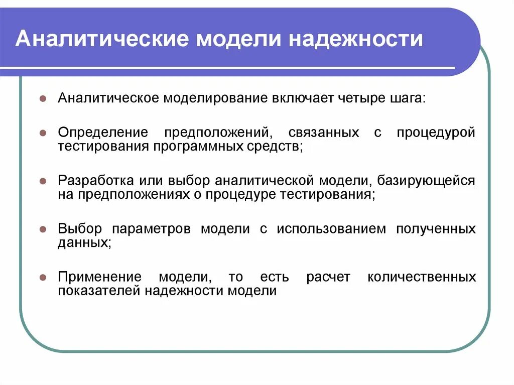 2 аналитические модели. Аналитическое моделирование. Модель надежности. Аналитический метод моделирования. Аналитические модели надежности.