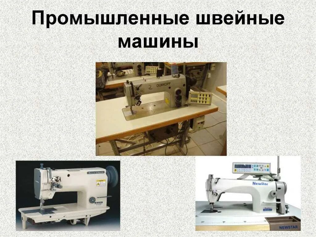Виды промышленных швейных. Промышленные швейные машины презентация. классификация промышленных швейных машин. производственные машины швейные 5 класс. швейные машины слайд.