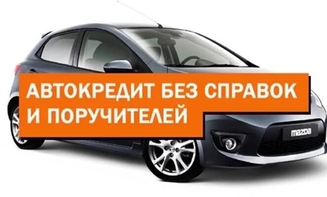 Автокредит без первоначального взноса на бу авто. Автокредит. Автокредит без справок. Автокредит машина. Автомобиль автокредит без первоначального взноса.