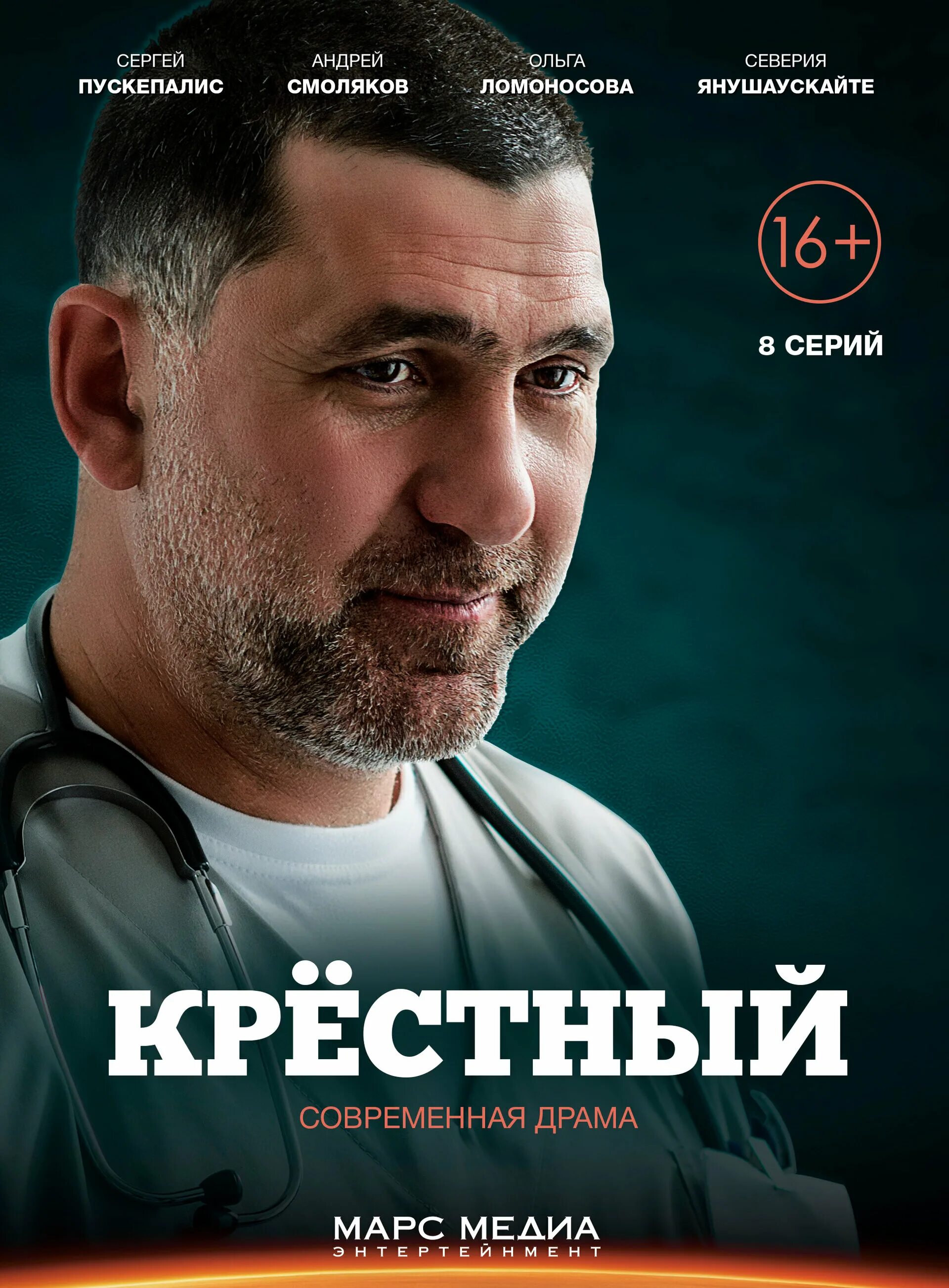 крестный фильм 2018. сериал крестный с пускепалисом. крёстный сериал доктор алехин. крестный фильм 2014. крестный 2014 отзывы.