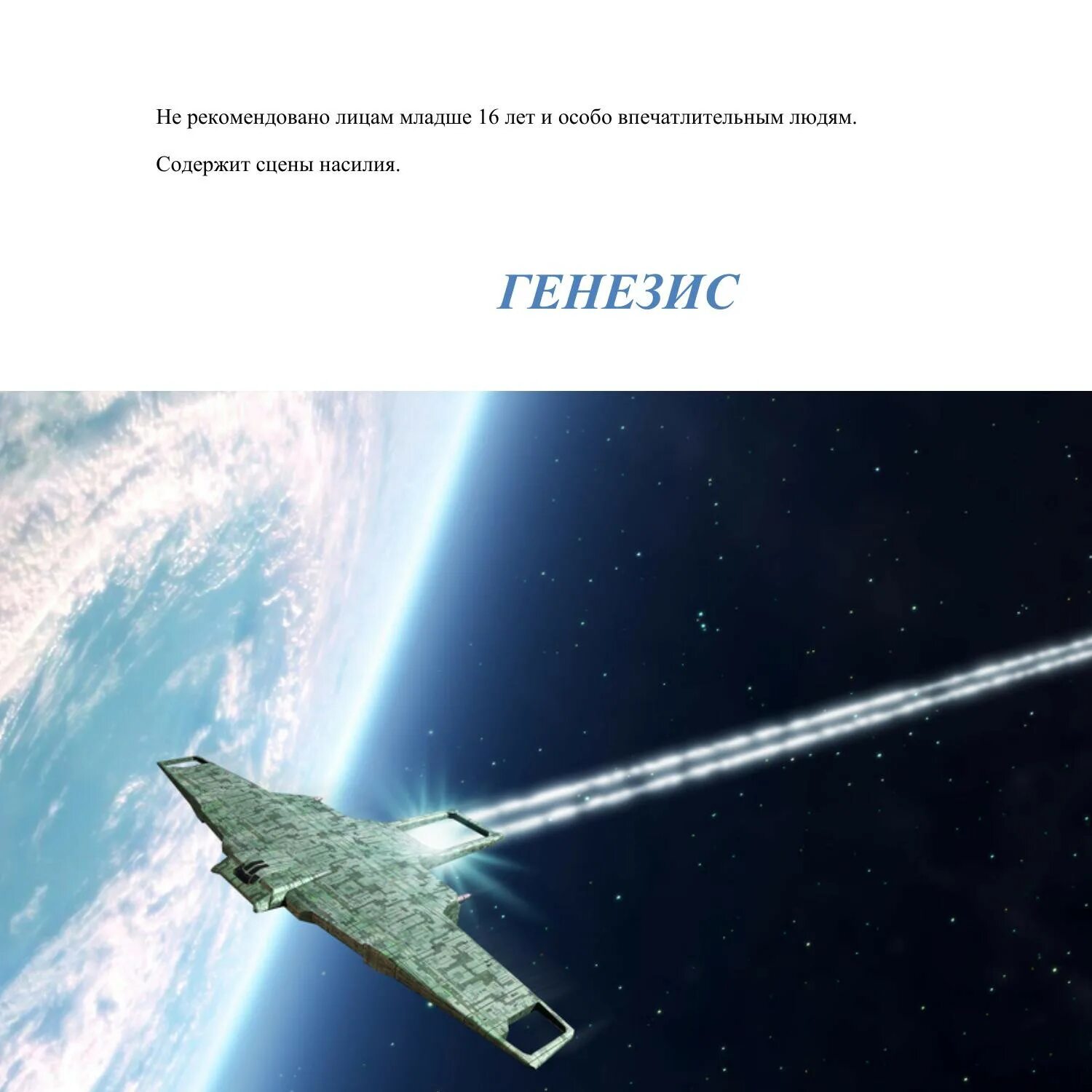 Читать книгу генезис. Генезис книга. обложки книг по генезису. genesis pdf.
