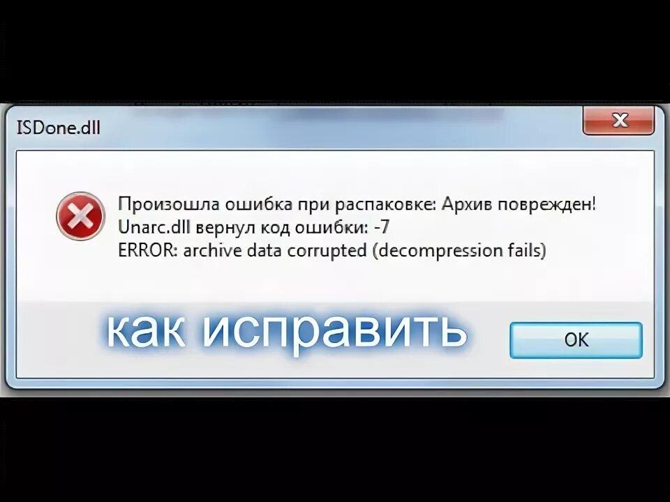 Произошла ошибка при распаковке. Unarc dll вернул код ошибки -1. ISDONE dll ошибка при установке игры. Unarc dll вернул код ошибки -11 как исправить. Unarc dll 1 как исправить