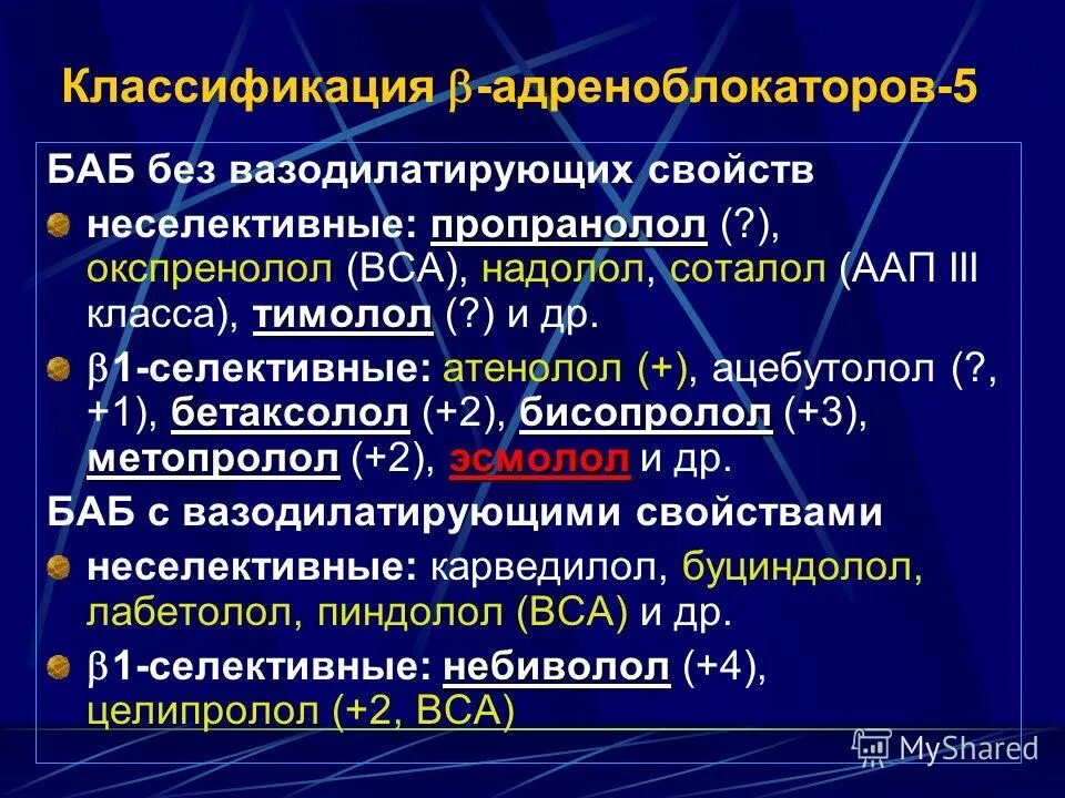 Бета адреноблокаторы классификация. Адреноблокаторы классификация. Классификация адреноблокаторов. Селективные и неселективные бета блокаторы. Окспренолол классификация.