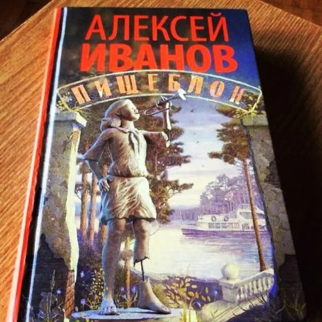 Пищеблок книга. Иванов алексей &quot;пищеблок&quot;. книга пищеблок иванов. книга алексея иванова пищеблок. алексей иванов писатель пищеблок книга.