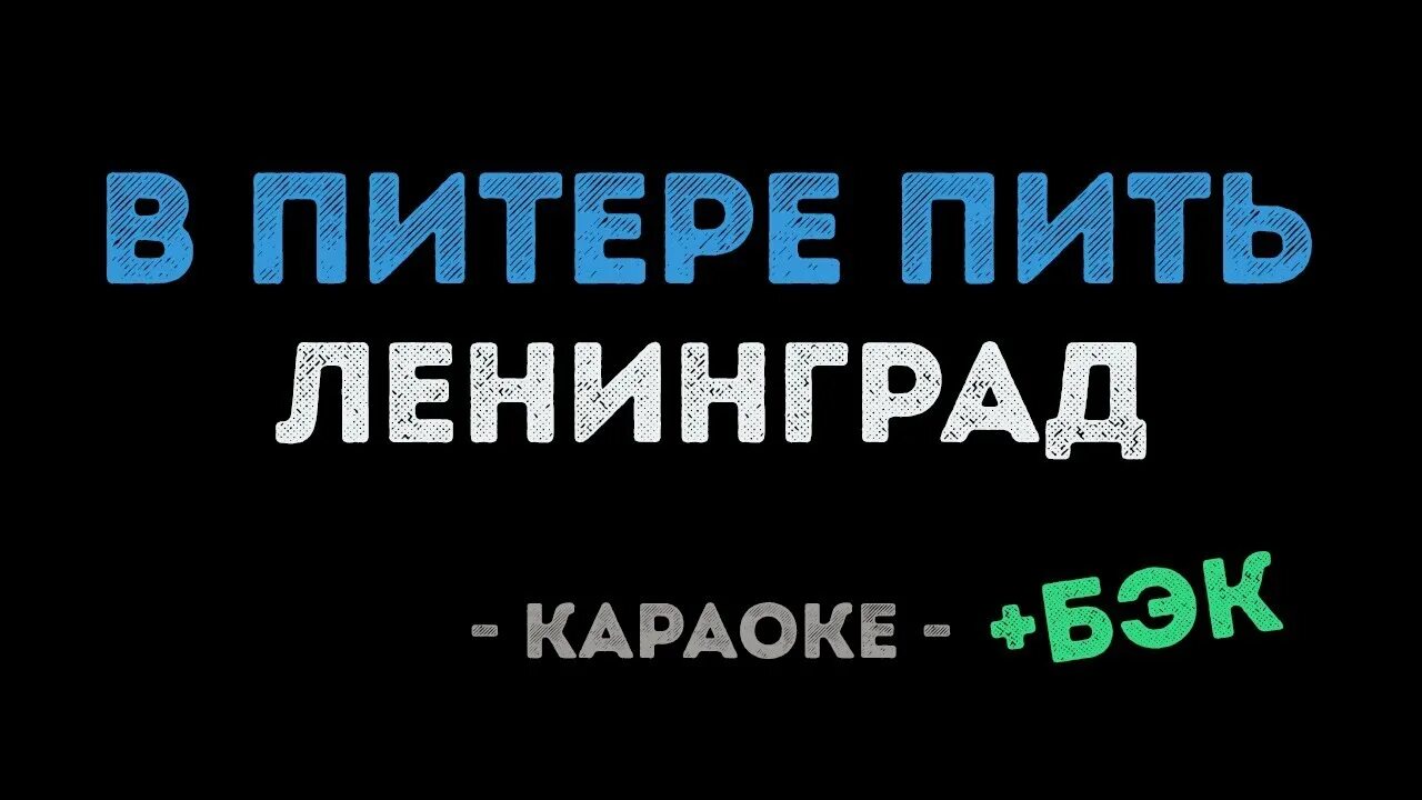 Караоке ленинград. В питере пить минус. Ленинград самая любимая. Караоке ленинград. Караоке ленинград.