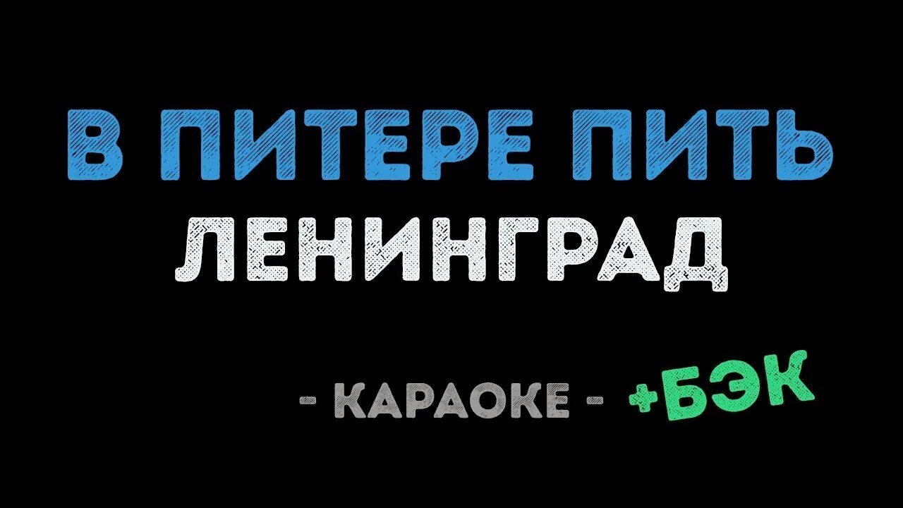 Караоке Ленинград. Вояж Ленинград караоке. В Питере пить текст песни Ленинград. Экспонат караоке