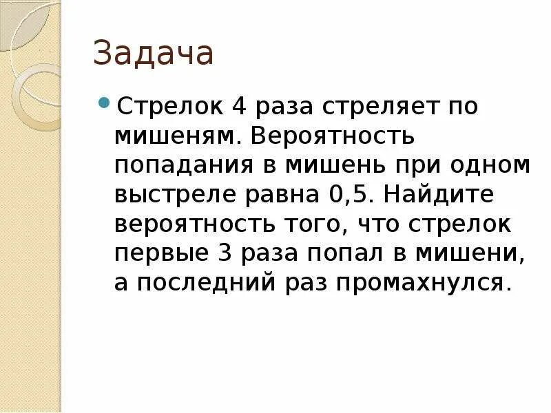 Задачи на стрельбу по мишеням вероятность попадания. Задача на вероятность попадания в мишень с вероятностью. Задача со стрелком