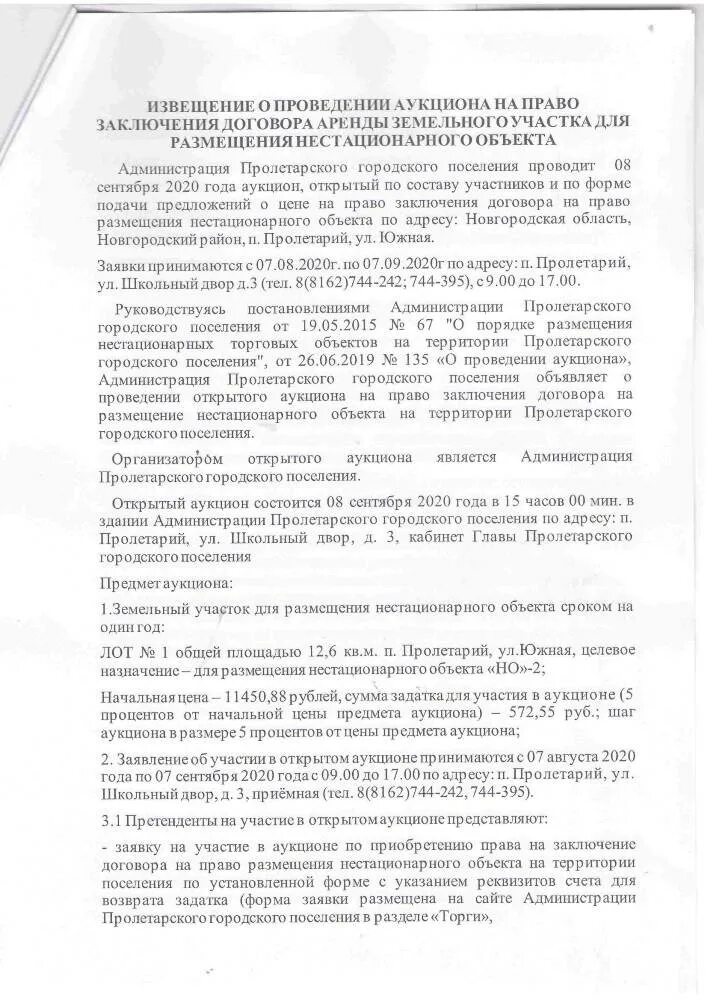 О проведении аукциона на аренду. Извещение о проведении торгов земельного участка. Аукцион на право заключения договора аренды земельного участка. Аукцион о размещении нестационарного торгового объекта. Извещение о проведении аукциона на право заключения договора аренды.