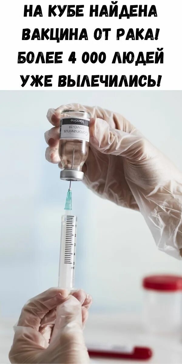 Прививка от рака отзывы. Вирус папилломы схема вакцинации. Препарат кубы от онкологии. Прививка от рака отзывы. Первая вакцина.
