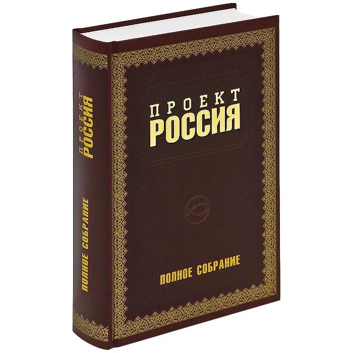 Проект Россия книга. Политические книги. Книги о политике. Проект Россия полное собрание. Политические книги россия